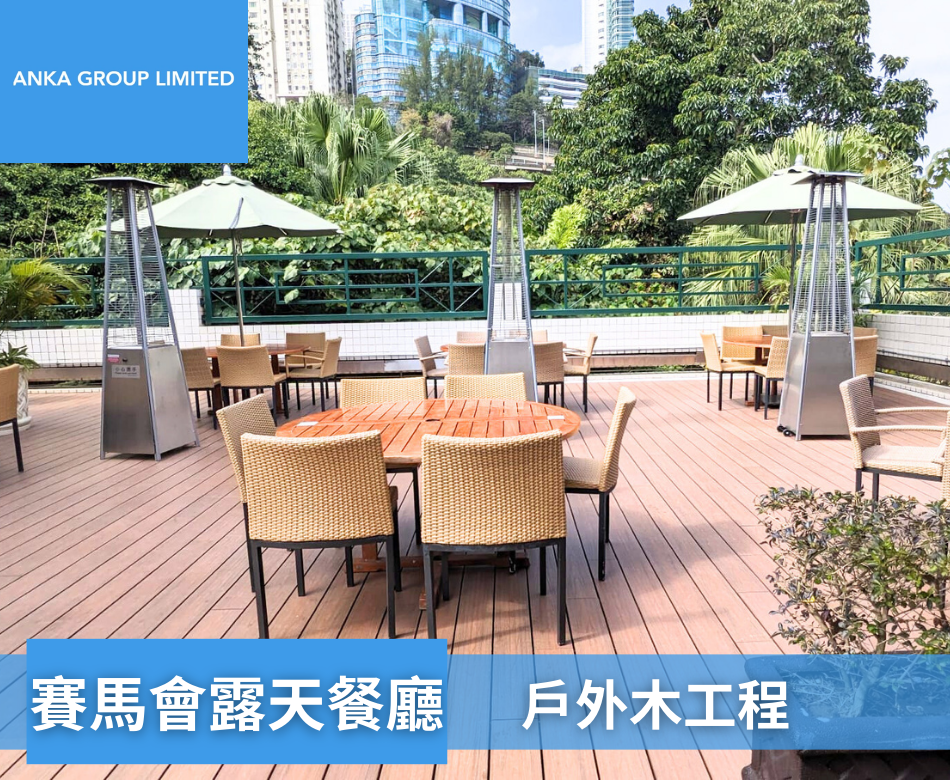 露天餐廳鋪塑木地板連工包料相-天台地板設計-戶外木美化工程-Outdoor-Restaurant-Patio-Flooring